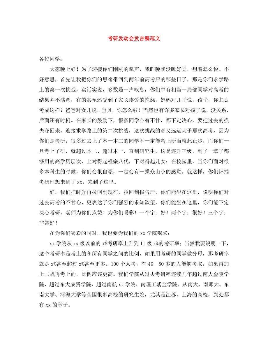 2023年考研动员会发言稿.docx_第1页