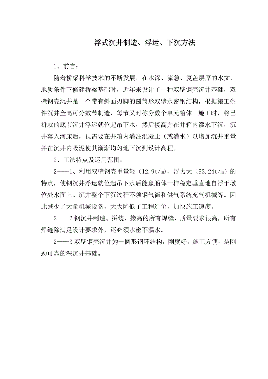 浮式沉井制造、浮运、下沉.doc_第1页