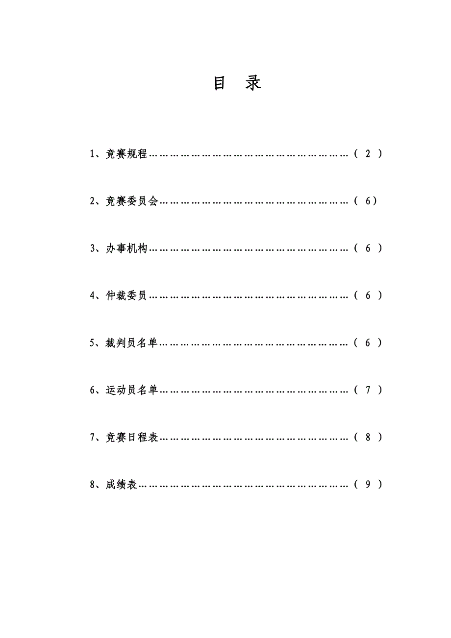 首届“足俱杯”8人制足球比赛秩序册_第2页