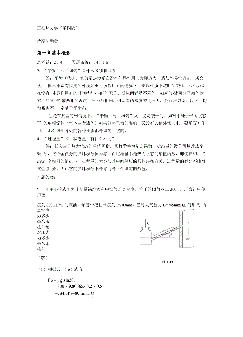 工程热力学第四版严家禄1_第1页