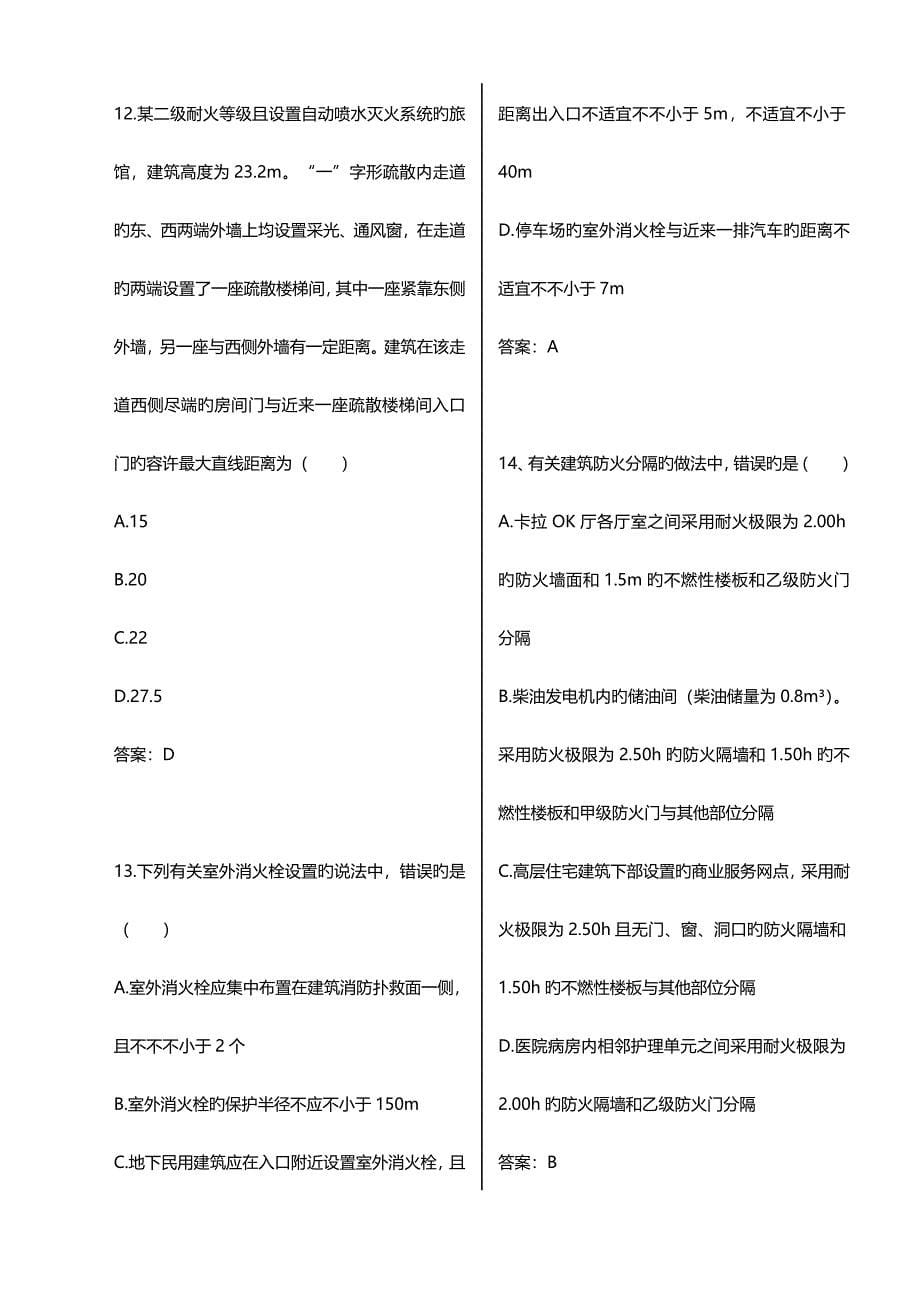 2023年消防工程师消防安全技术实务考试真题及答案_第5页