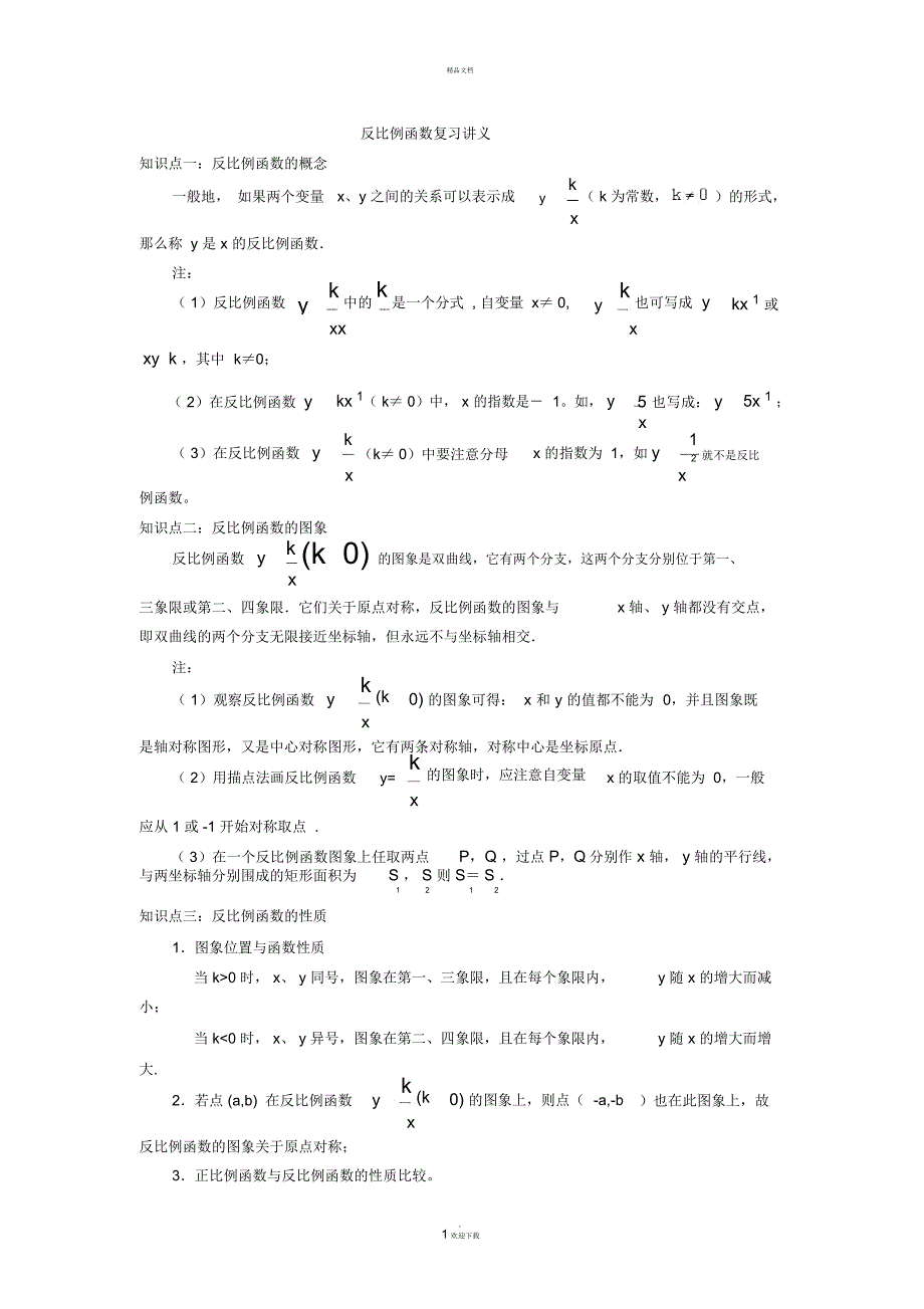 反比例函数复习讲义_第1页