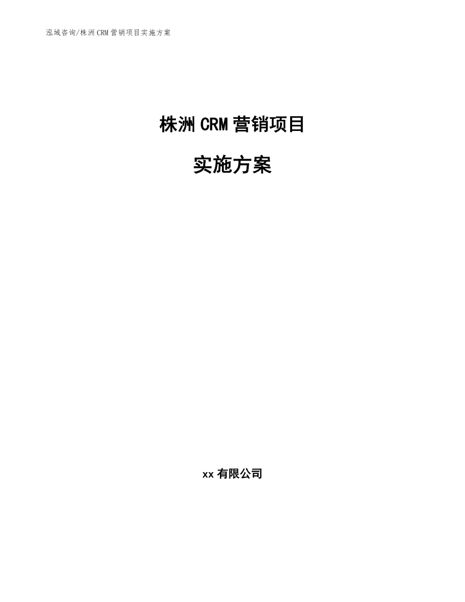 株洲CRM营销项目实施方案_第1页