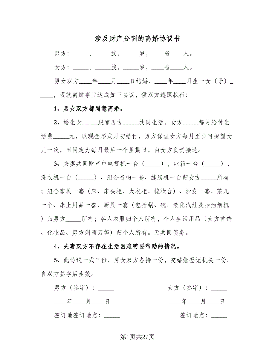 涉及财产分割的离婚协议书（十一篇）.doc_第1页