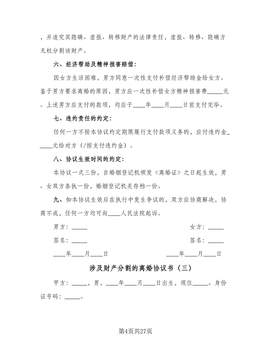 涉及财产分割的离婚协议书（十一篇）.doc_第4页