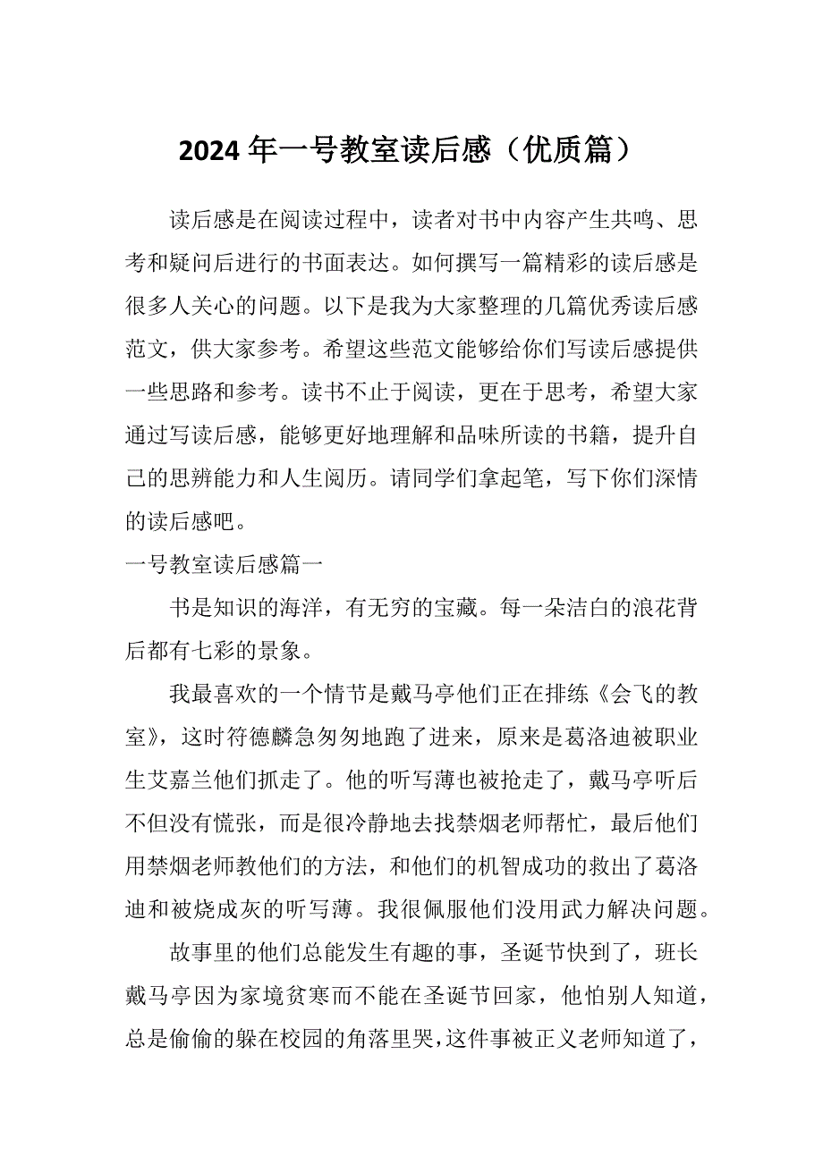 2024年一号教室读后感（优质篇）_第1页