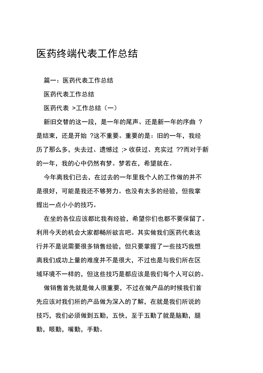 医药终端代表工作总结_第1页