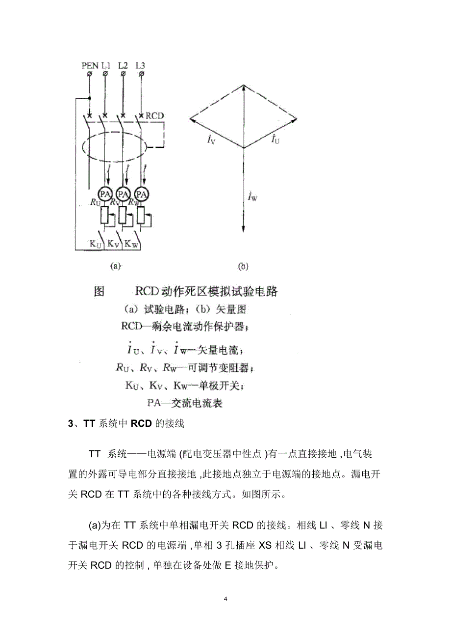 漏电保护器RCD的应用精编版_第4页