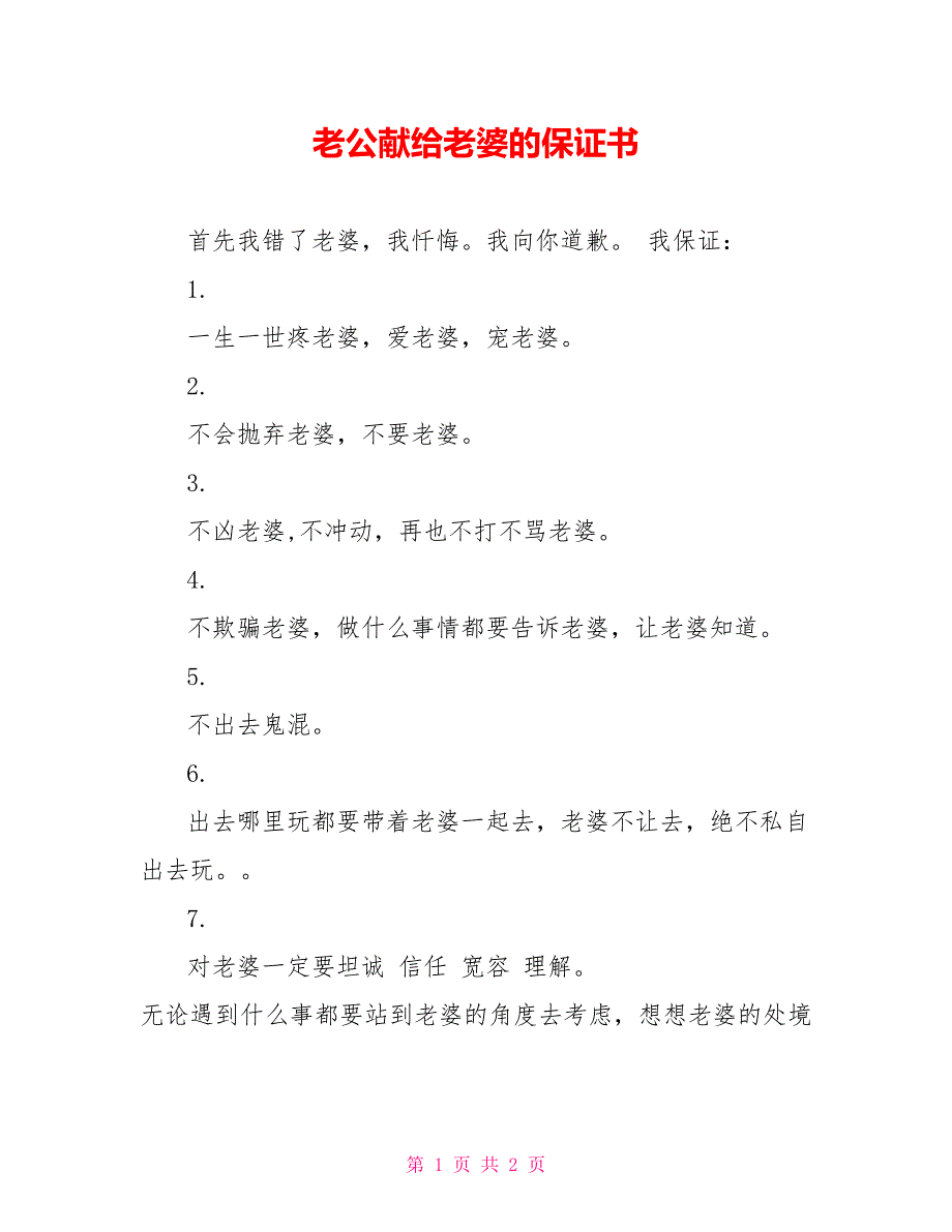 老公献给老婆的保证书_第1页