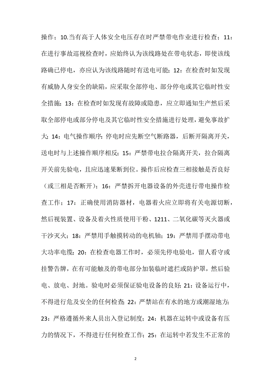 各专业工程师进入现场的安全操作规程_第2页