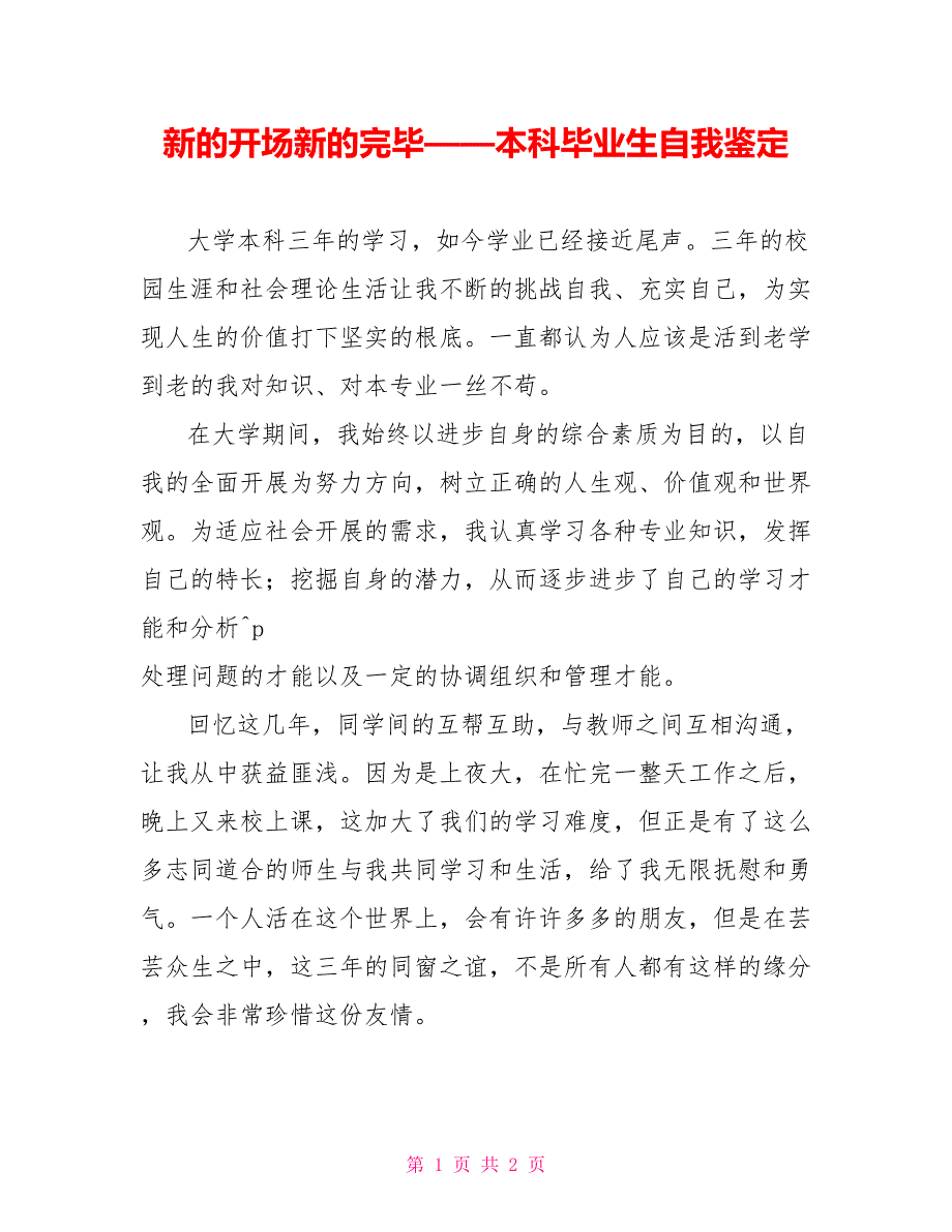 新的开始新的结束——本科毕业生自我鉴定_第1页