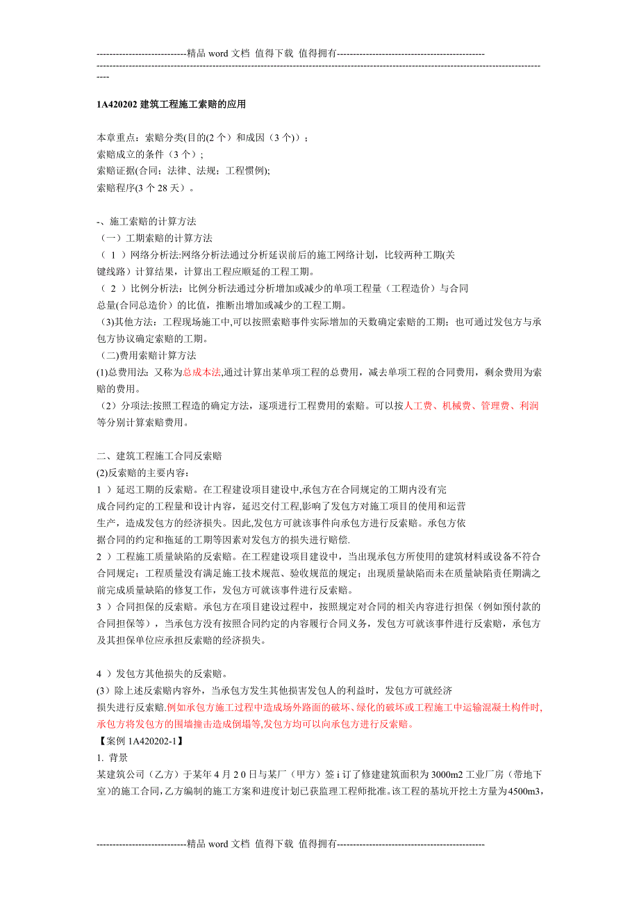 a一建《建筑实务》建筑工程施工索赔的应用.doc_第1页