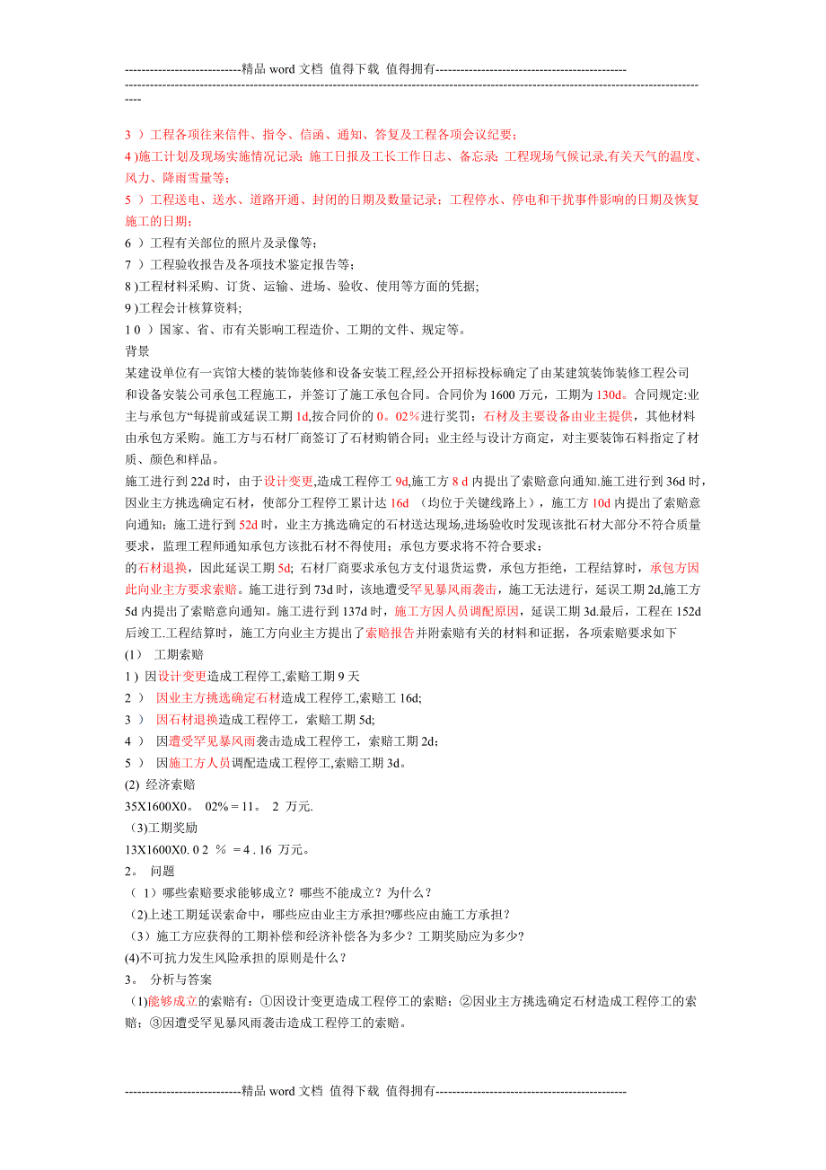 a一建《建筑实务》建筑工程施工索赔的应用.doc_第3页