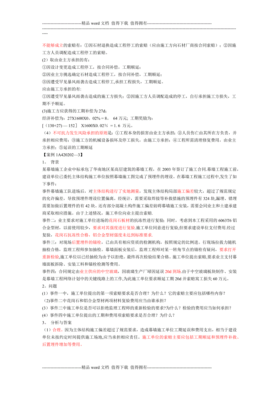 a一建《建筑实务》建筑工程施工索赔的应用.doc_第4页