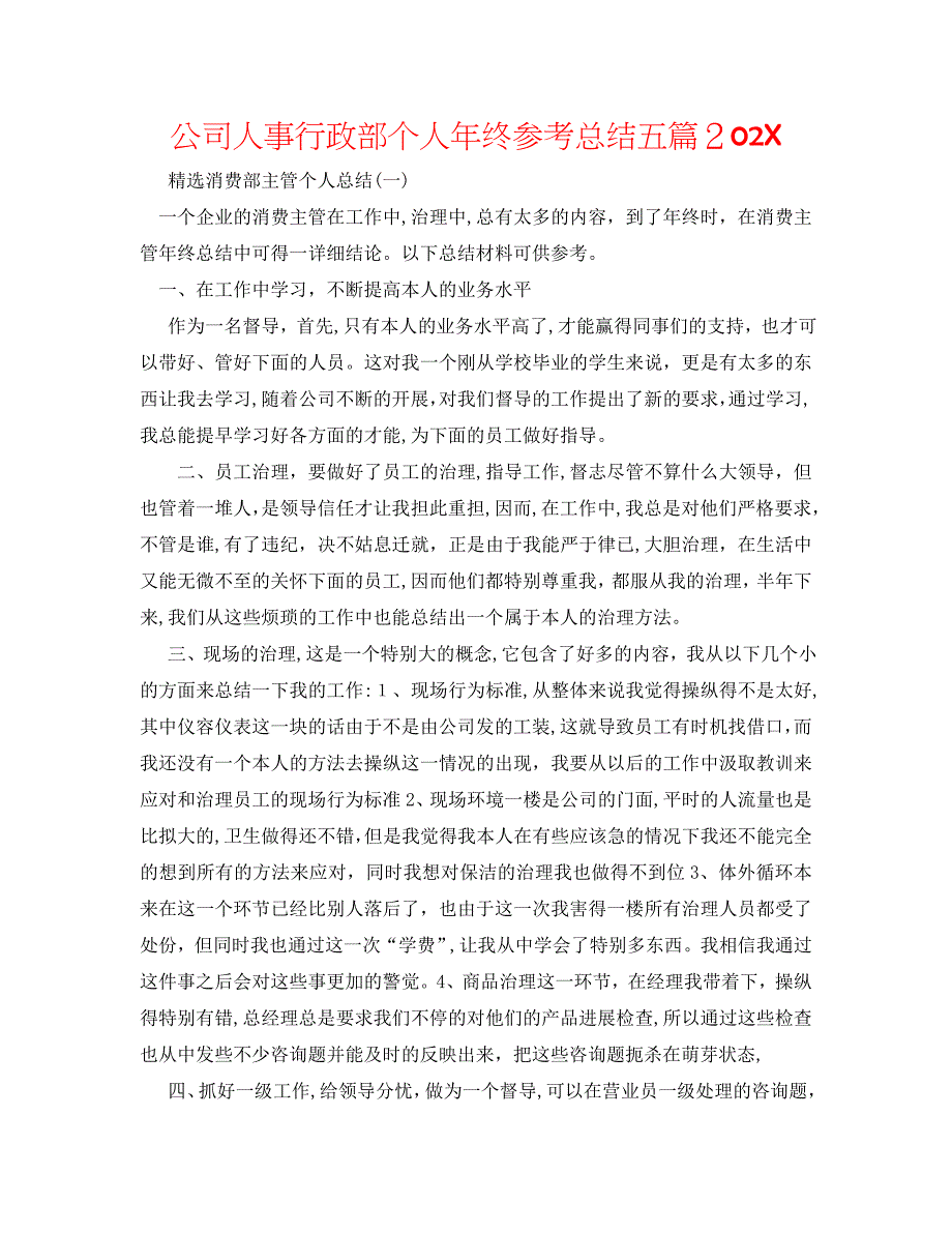 公司人事行政部个人年终总结五篇2_第1页