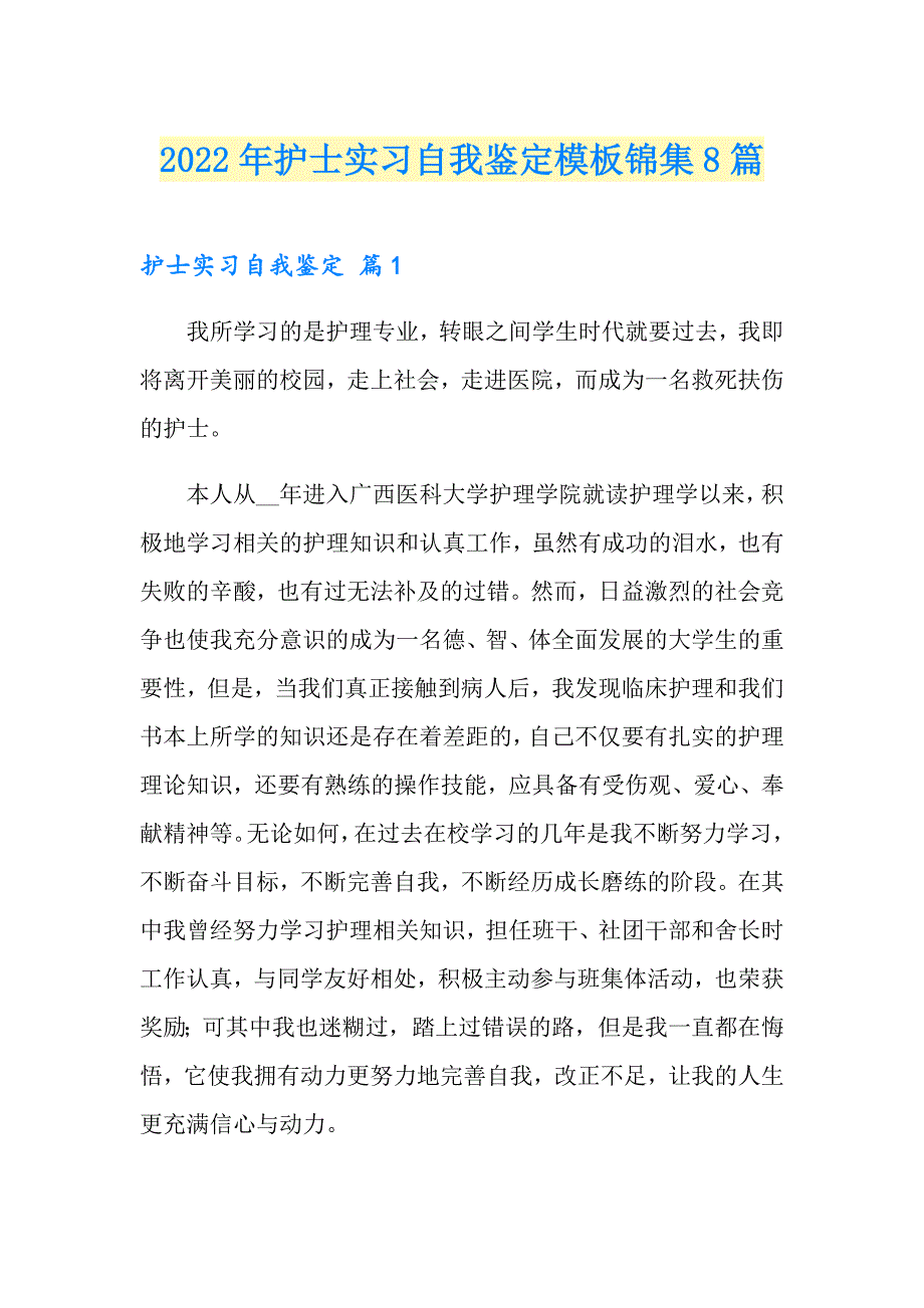 （多篇汇编）2022年护士实习自我鉴定模板锦集8篇_第1页