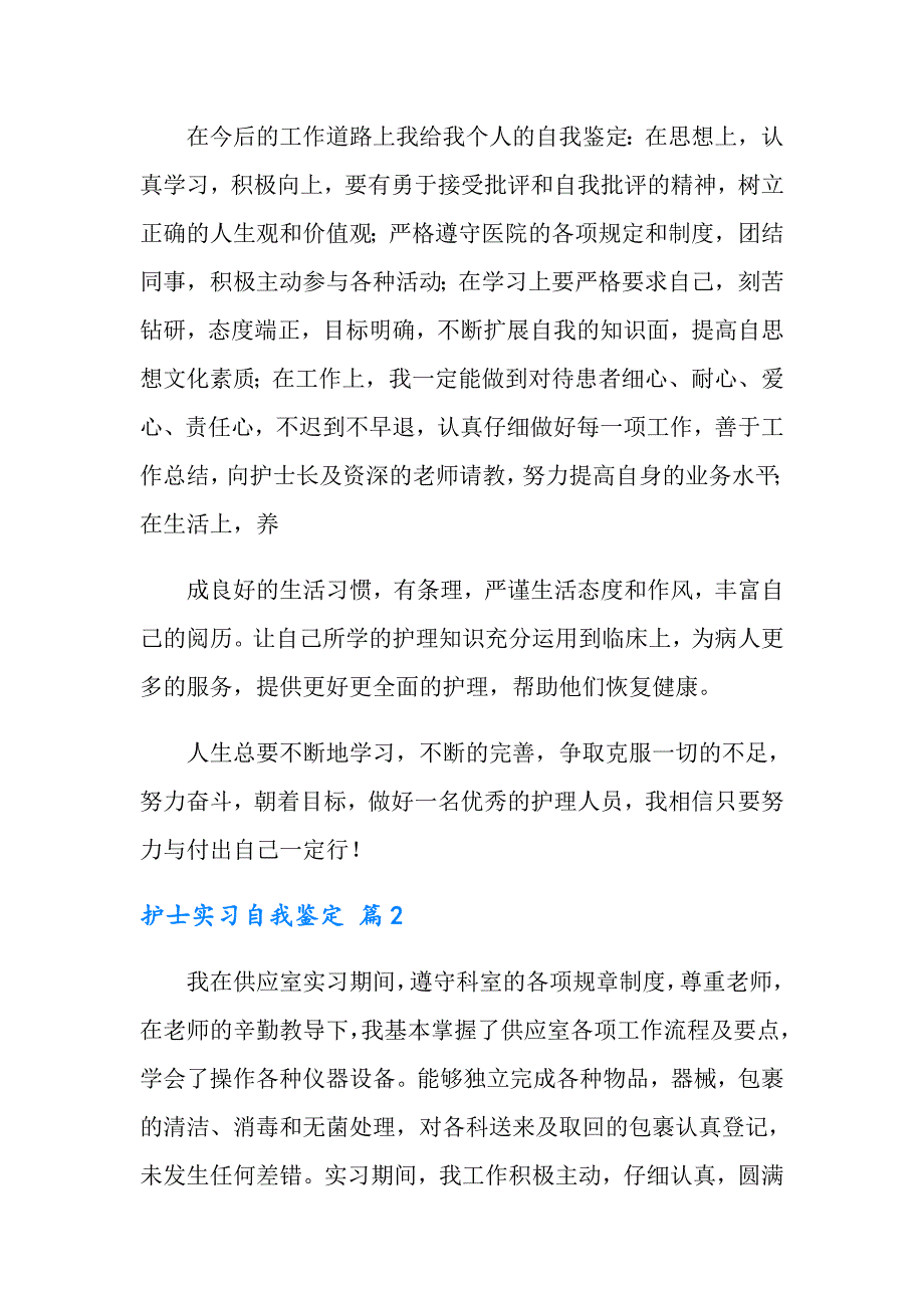 （多篇汇编）2022年护士实习自我鉴定模板锦集8篇_第2页