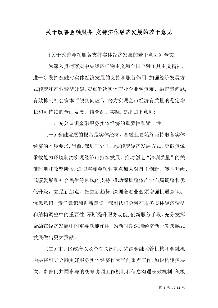 关于改善金融服务 支持实体经济发展的若干意见_第1页