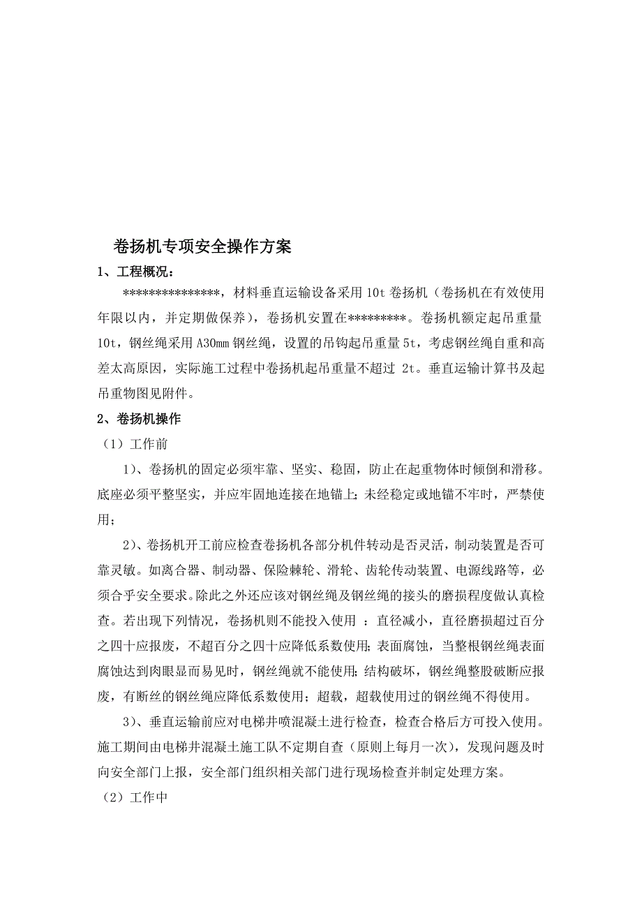 卷扬机专项安全操作方案_第1页