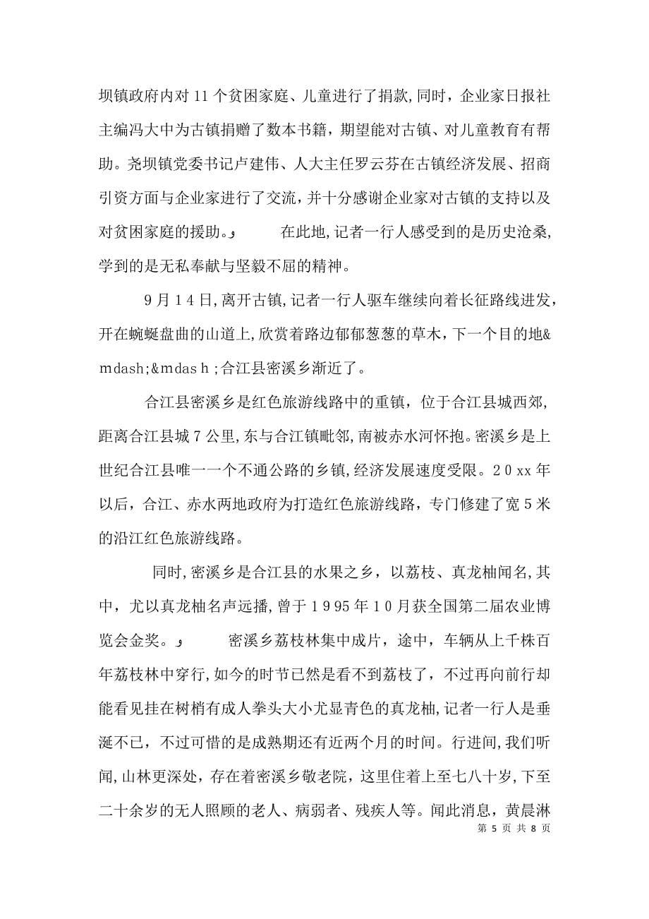 寻先辈足迹扬长征精神心得体会_第5页