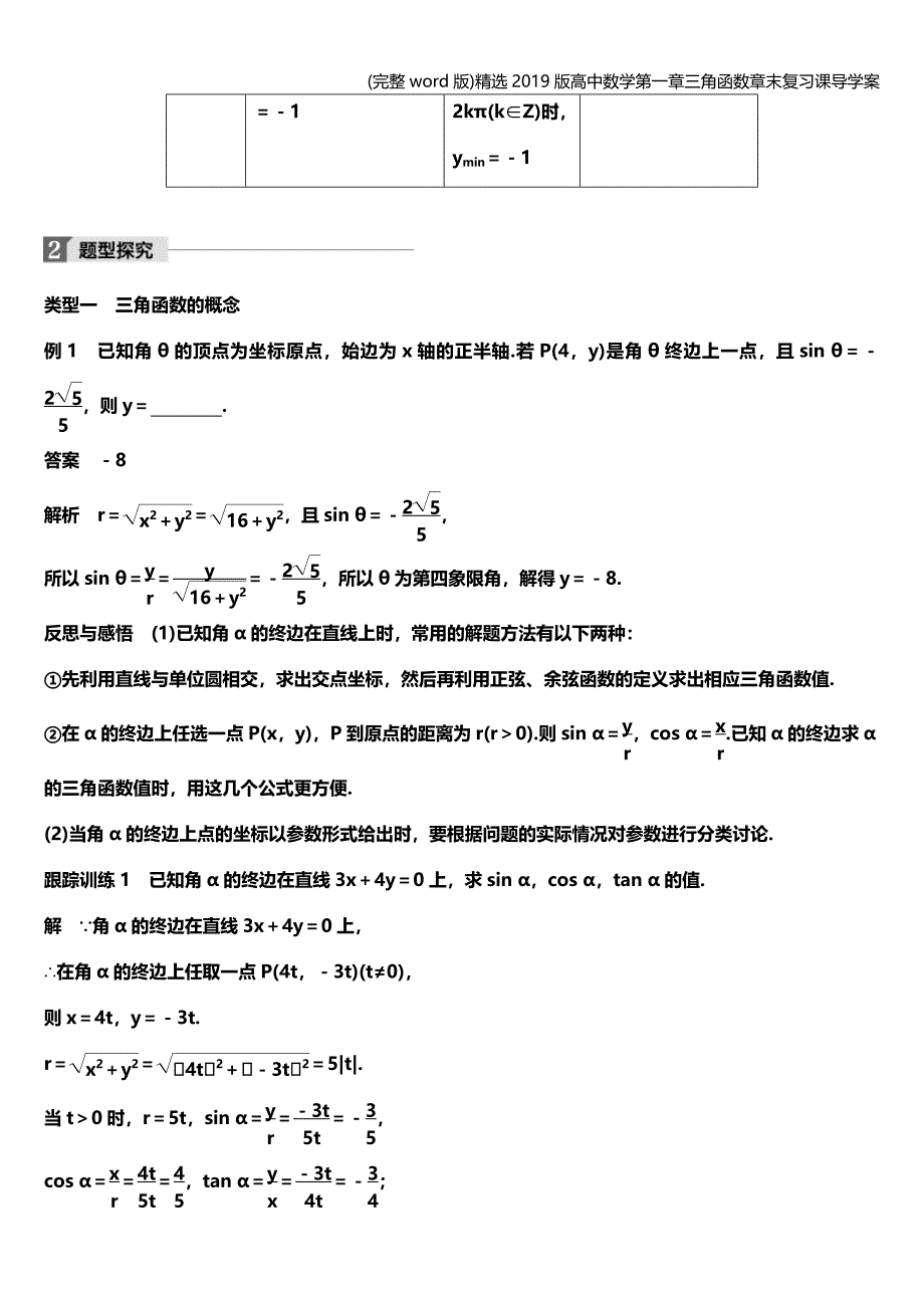 (完整word版)精选2019版高中数学第一章三角函数章末复习课导学案.doc_第3页