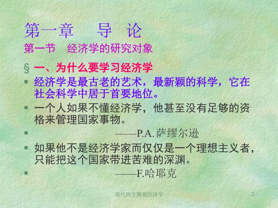 现代西方微观经济学课件_第2页