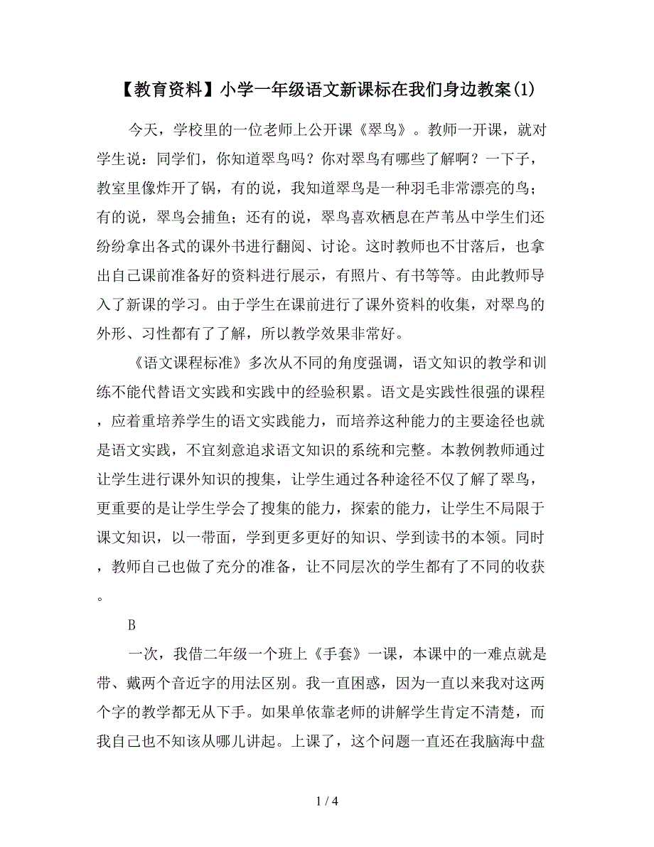 【教育资料】小学一年级语文新课标在我们身边教案(1).doc_第1页