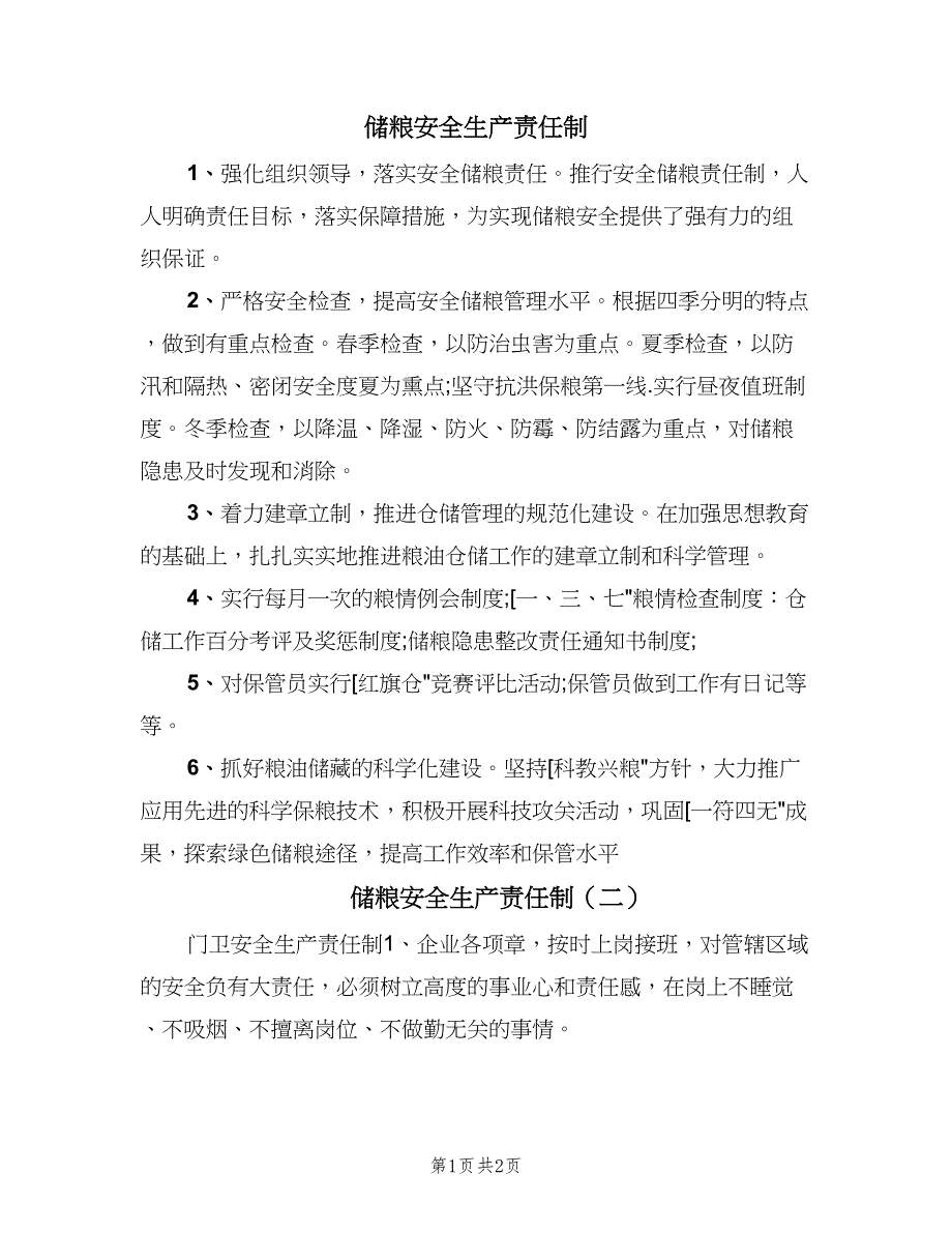 储粮安全生产责任制（2篇）.doc_第1页