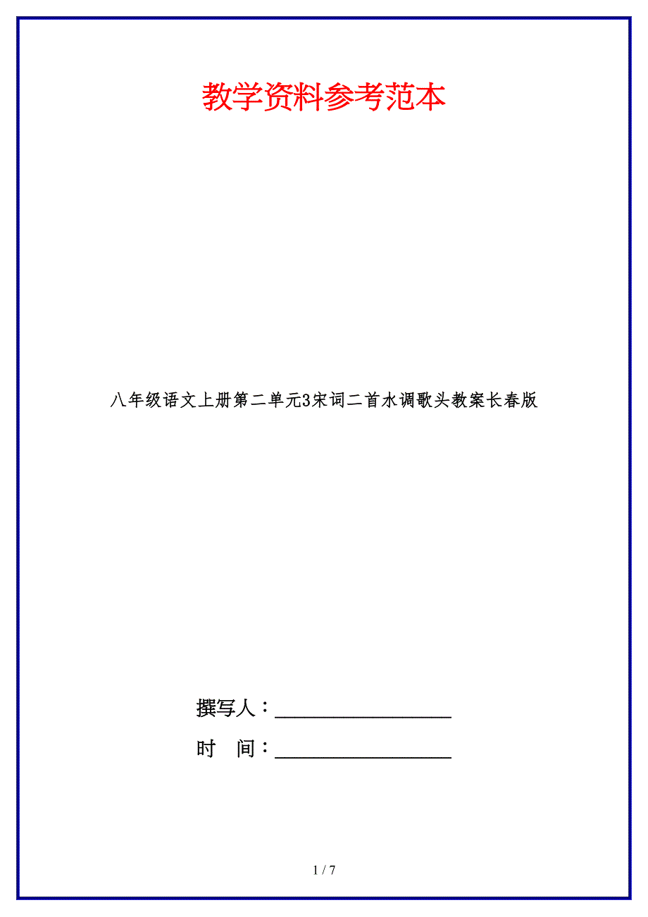 八年级语文上册第二单元3宋词二首水调歌头教案长春版.doc_第1页