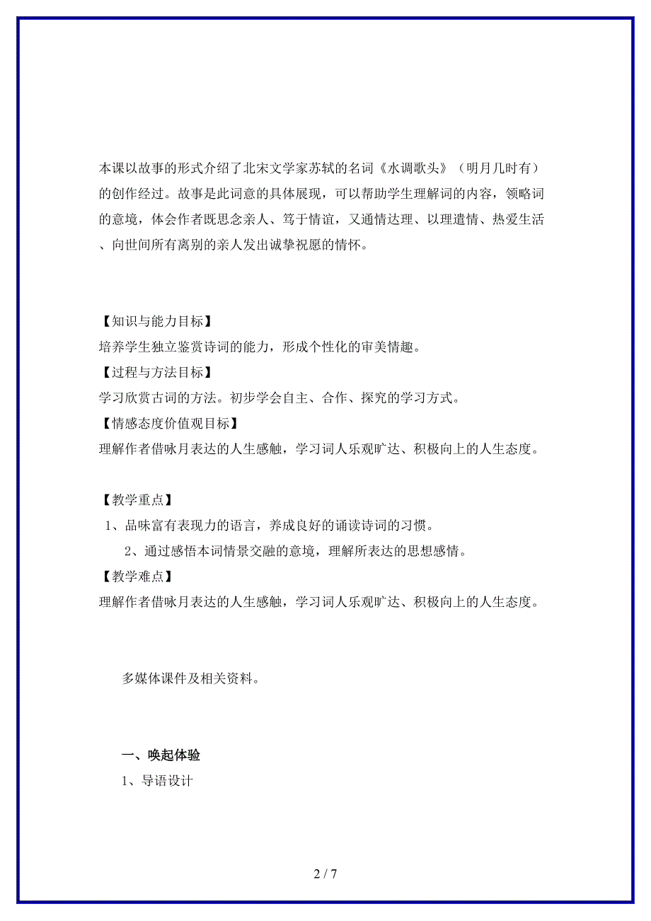 八年级语文上册第二单元3宋词二首水调歌头教案长春版.doc_第2页