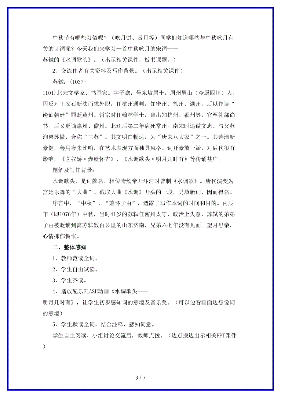 八年级语文上册第二单元3宋词二首水调歌头教案长春版.doc_第3页