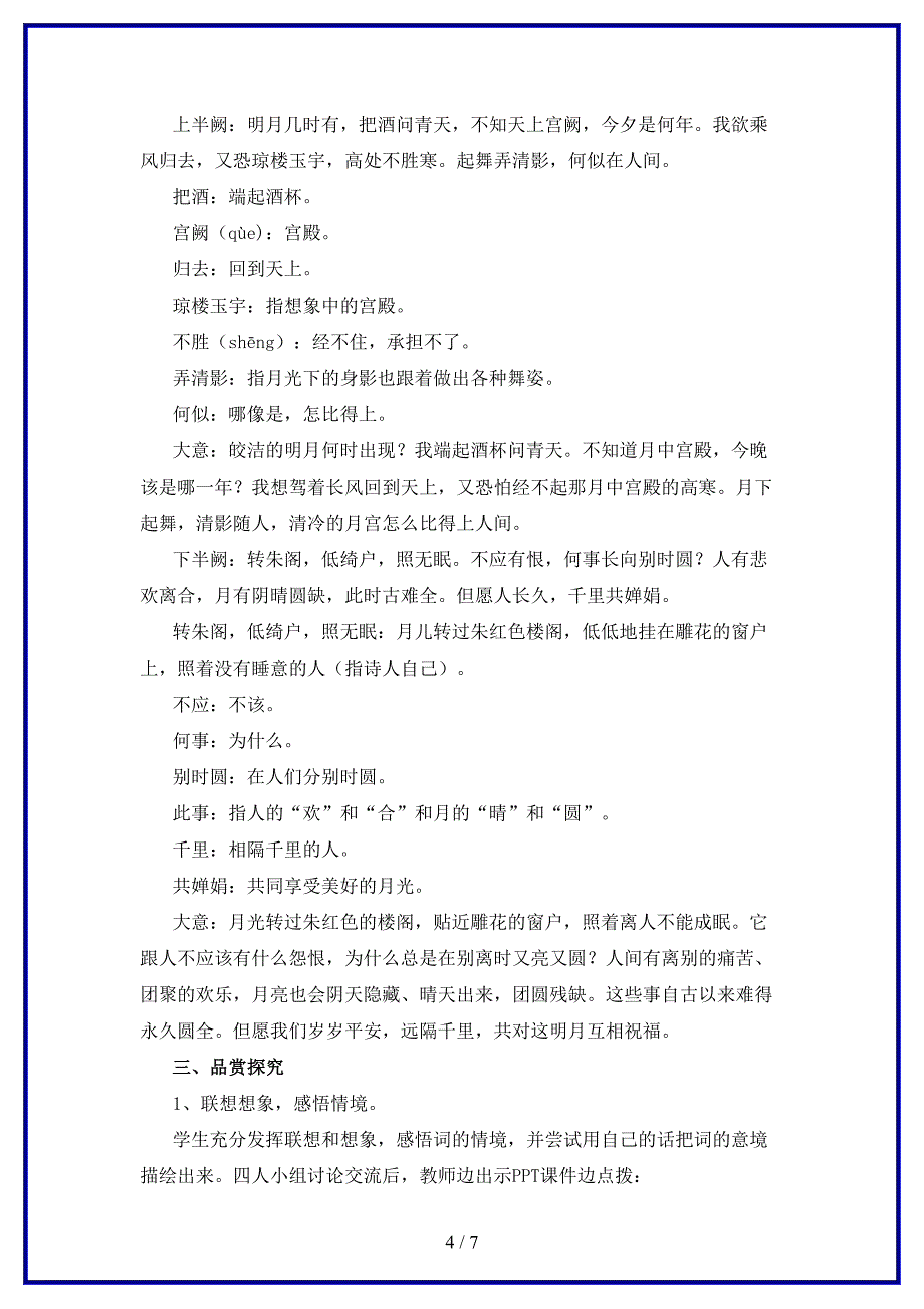 八年级语文上册第二单元3宋词二首水调歌头教案长春版.doc_第4页