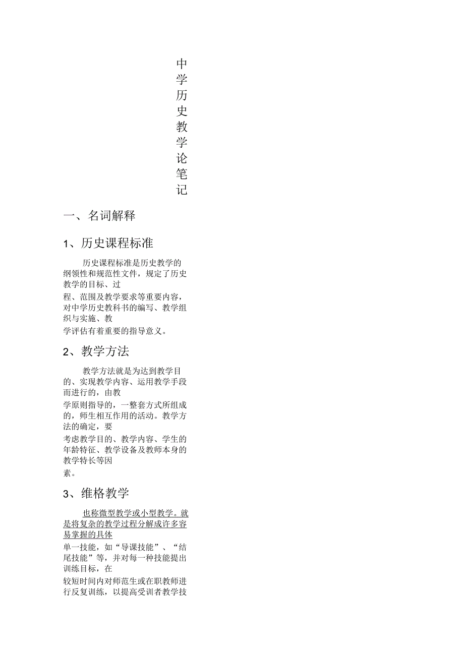 中学历史教学论笔记_第1页