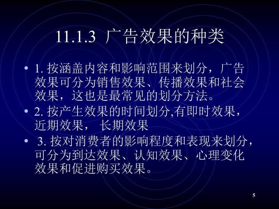 广告效果测定的意义和标准_第5页