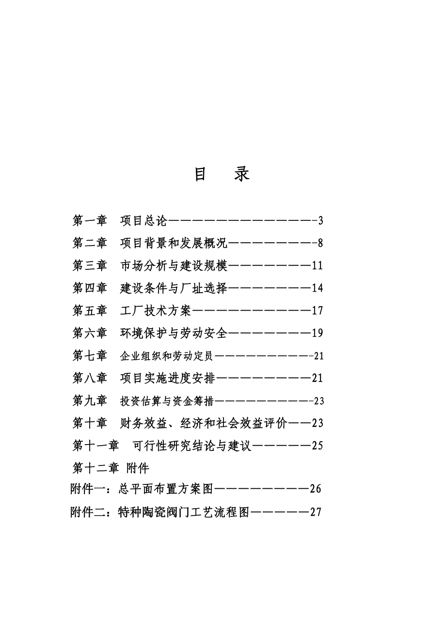 益和阀门年产5千台特种陶瓷阀门可研报告_第2页