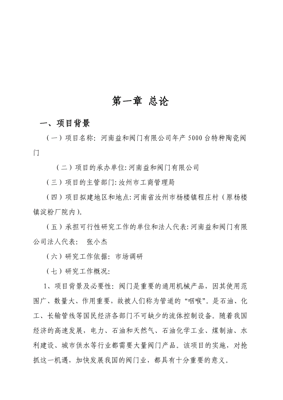 益和阀门年产5千台特种陶瓷阀门可研报告_第3页