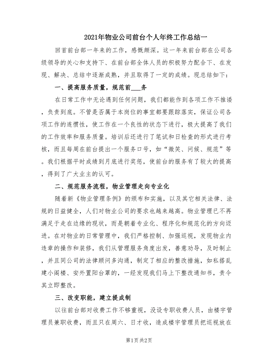 2021年物业公司前台个人年终工作总结一.doc_第1页