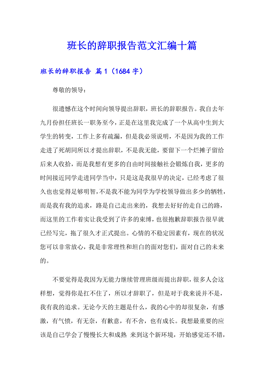 班长的辞职报告范文汇编十篇_第1页