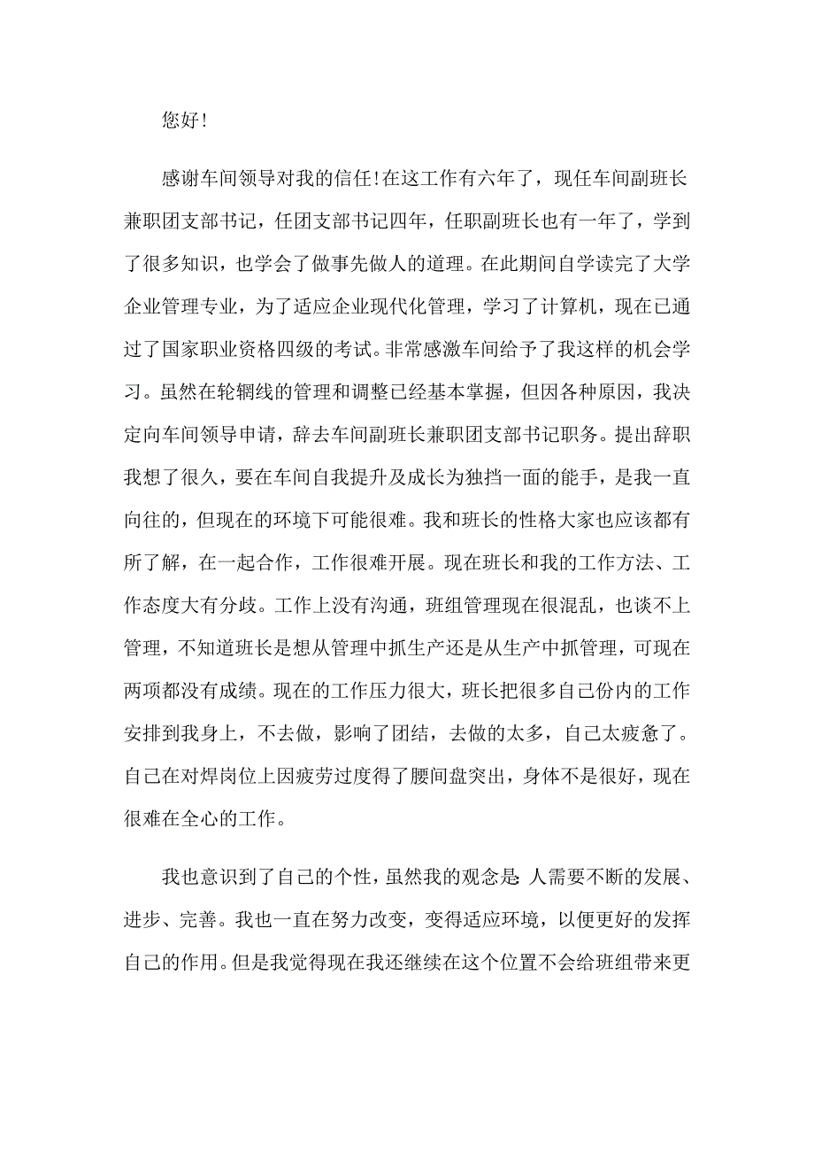 班长的辞职报告范文汇编十篇_第4页