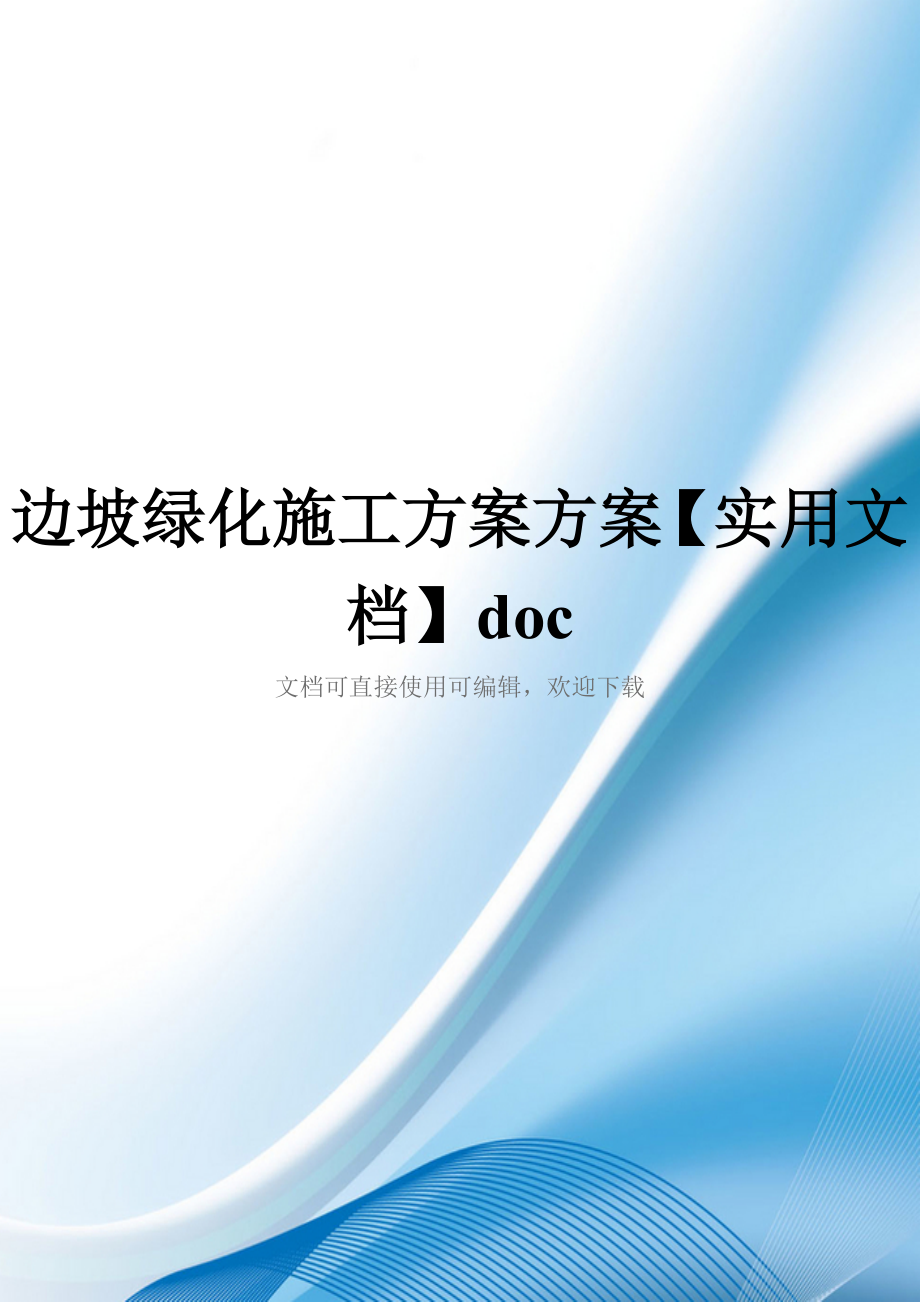 边坡绿化施工方案方案【实用文档】doc_第1页