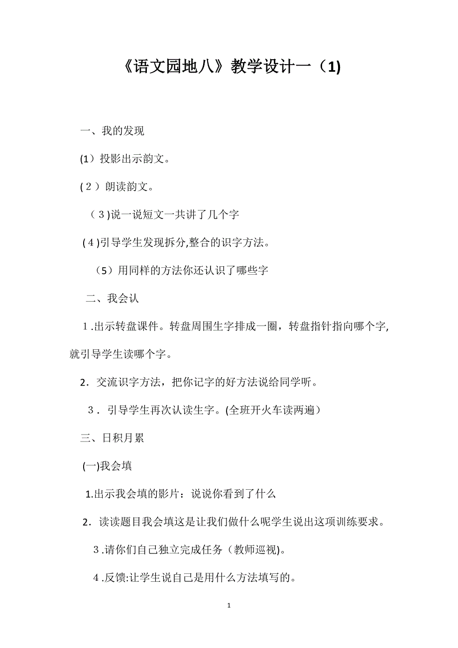 最新语文园地八教学设计一_第1页