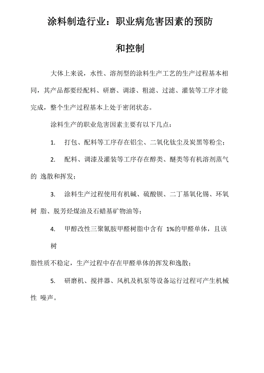 涂料制造行业：职业病危害因素的预防和控制_第1页