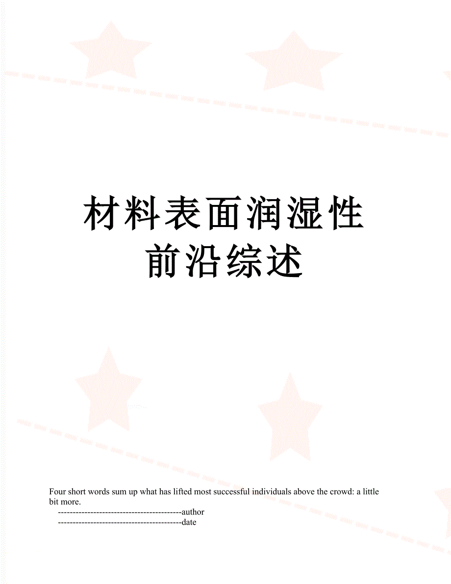 材料表面润湿性前沿综述_第1页