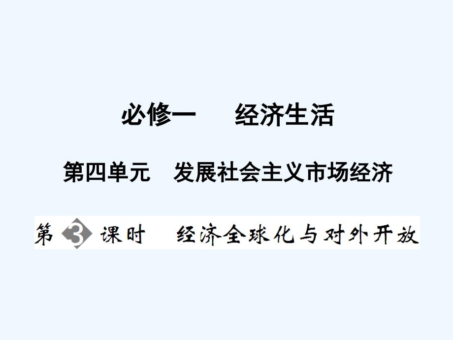 高三政治一轮复习第4单元第3节经济全球化与对外开放课件必修1_第1页