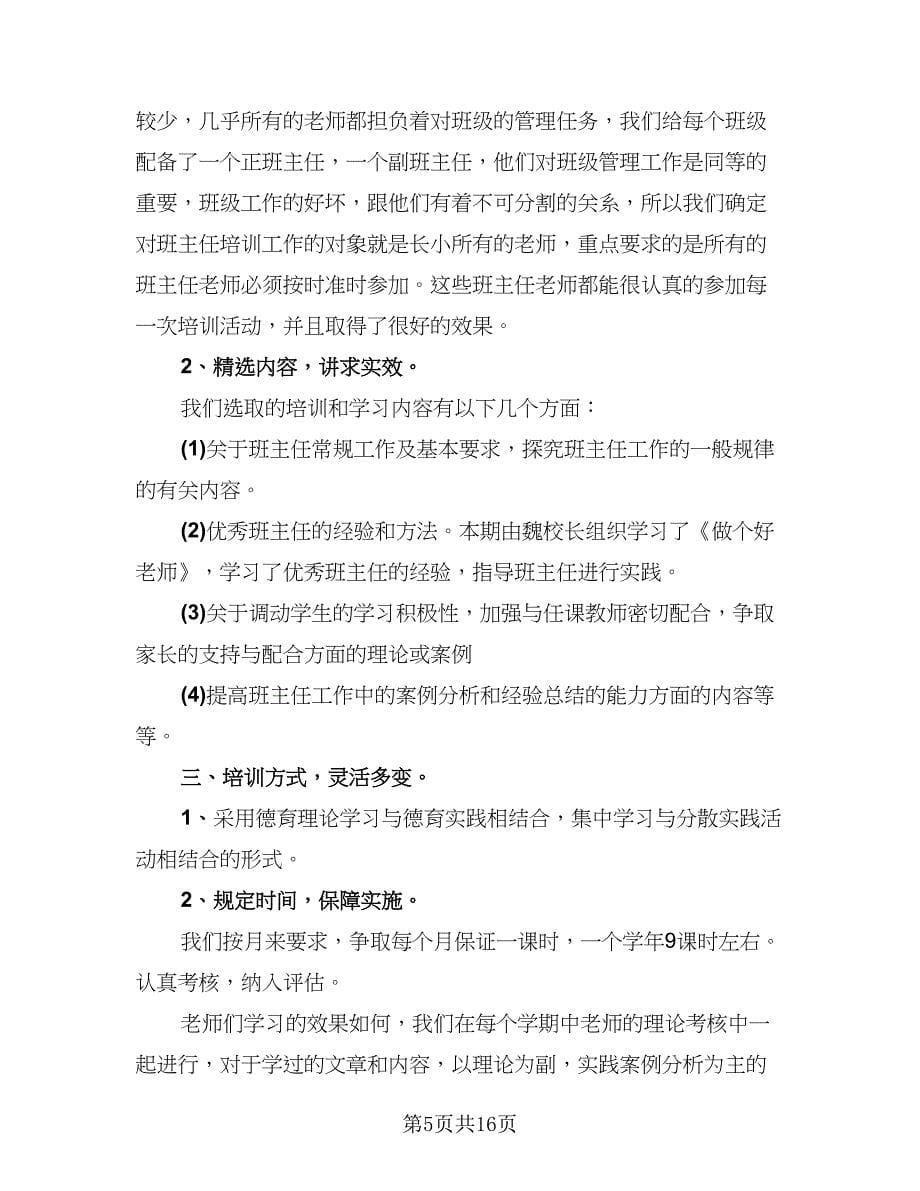 学校教师培训工作总结标准范本（六篇）.doc_第5页