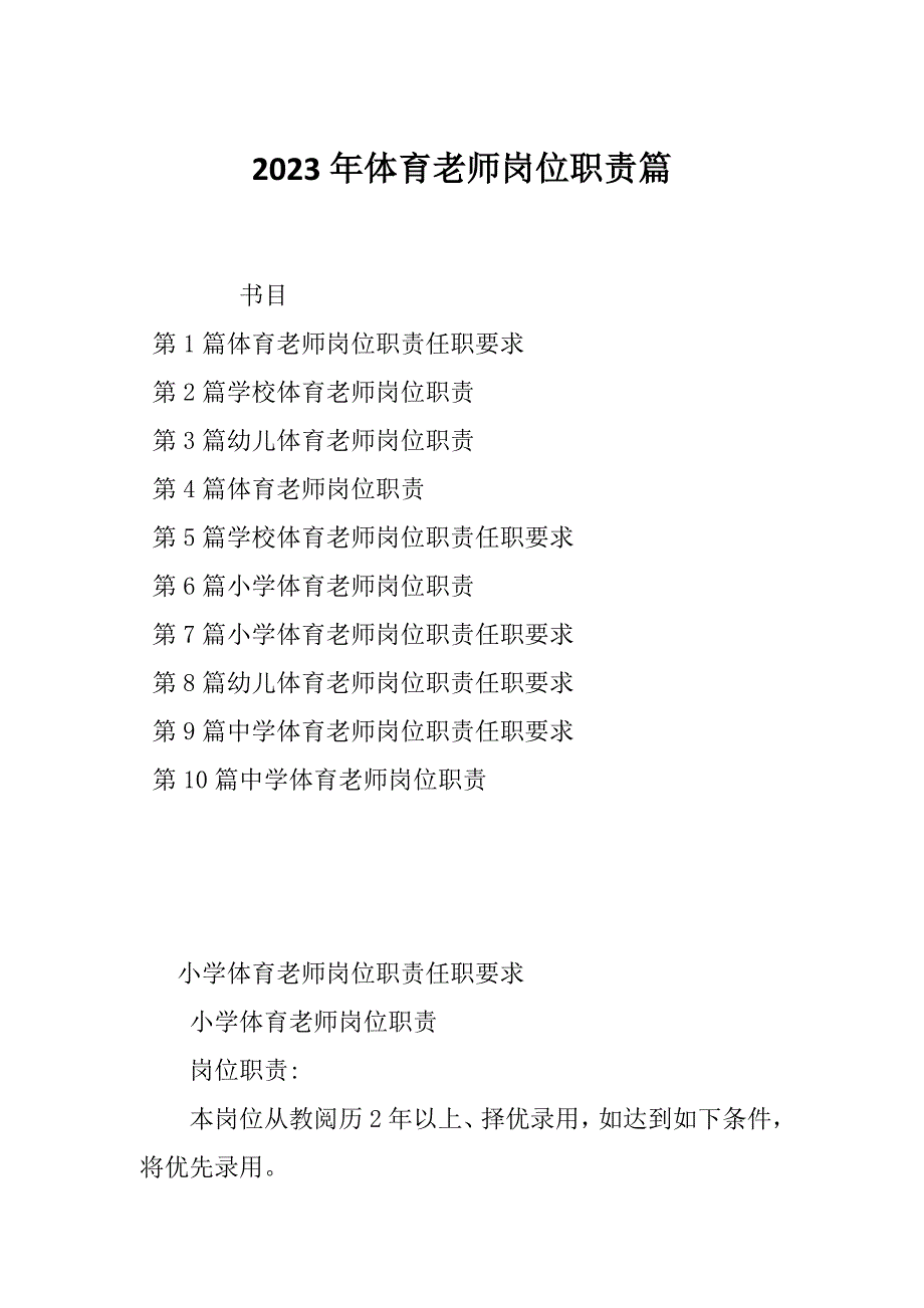 2023年体育老师岗位职责篇_第1页