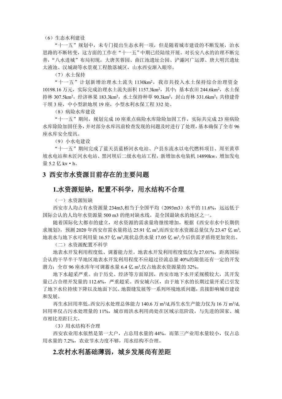 西安市水资源情况_第4页