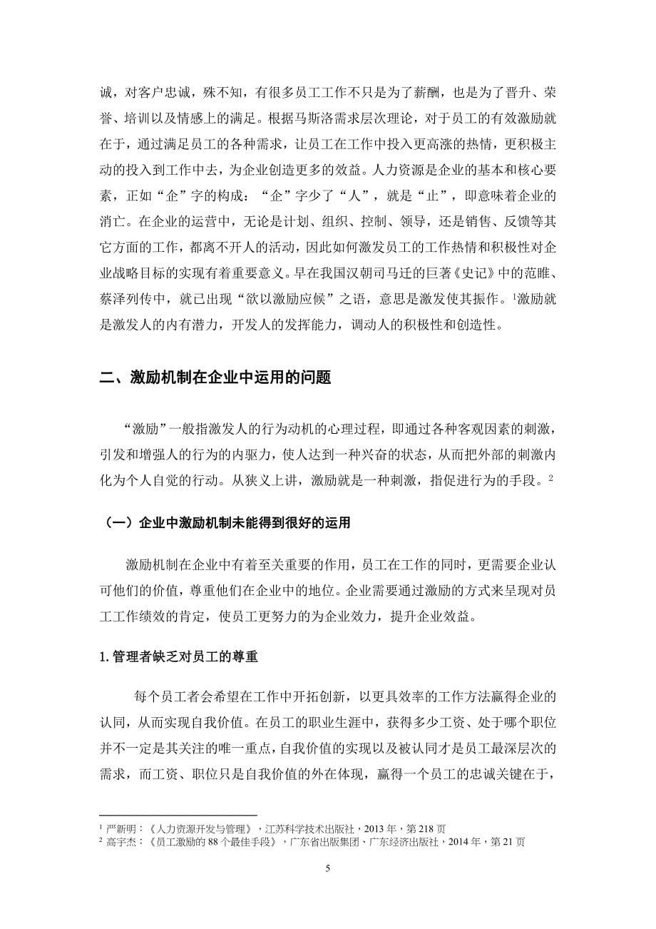 激励机制在企业中运用的问题、原因与对策-学位论文.doc_第5页