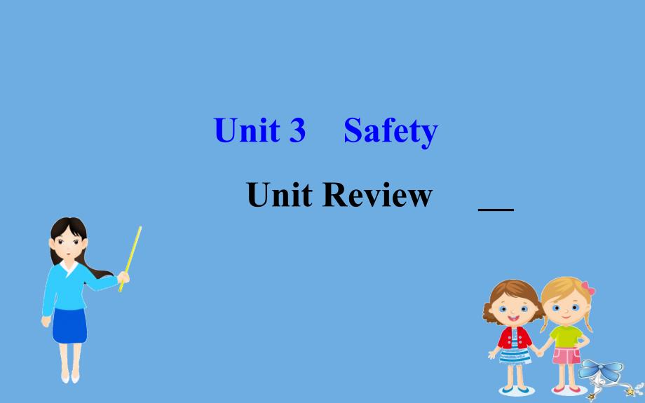 2022版九年级英语全册Unit3SafetyReview课件新版冀教版_第1页