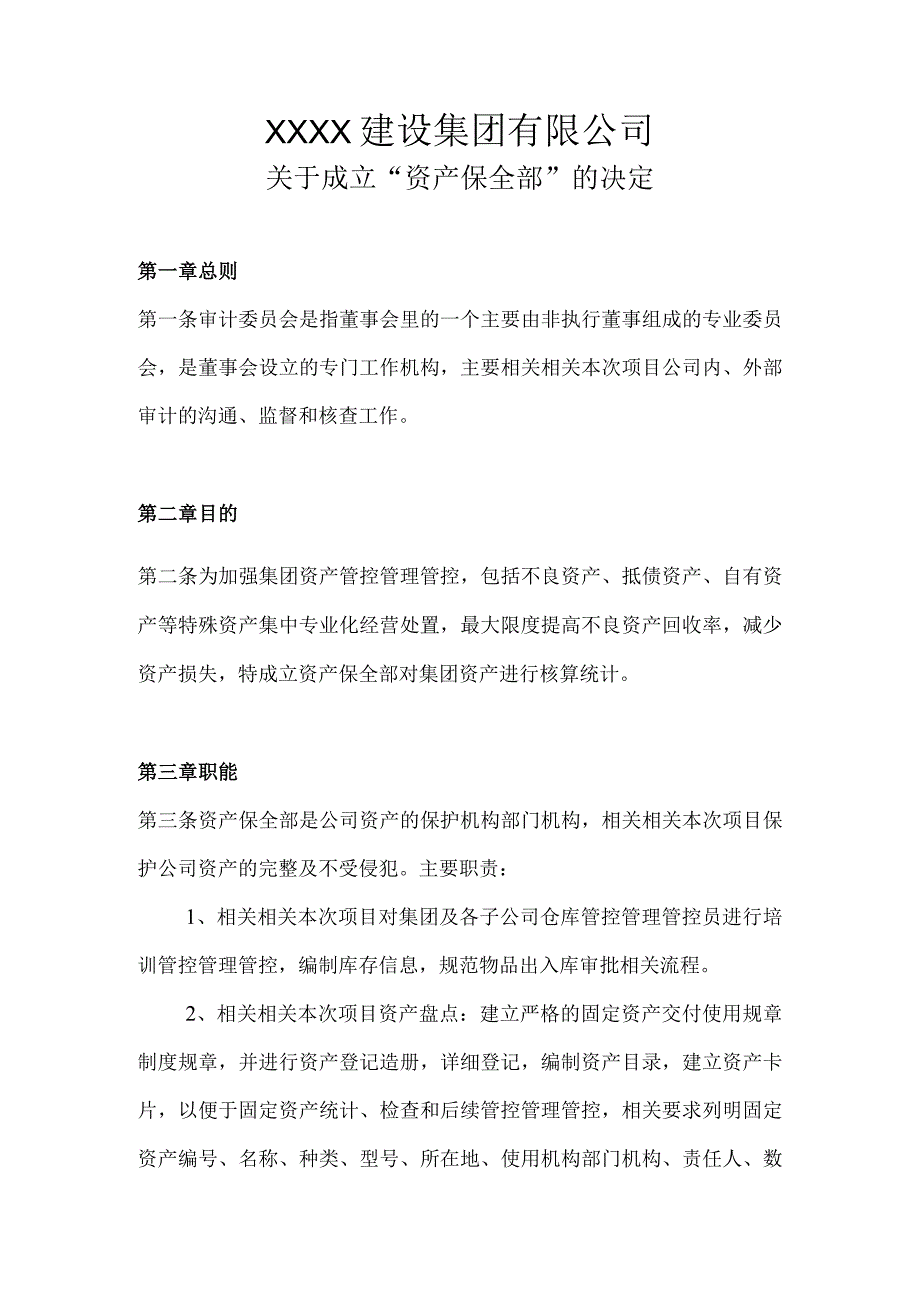 办公文档范本资产保全部职能说明书_第1页